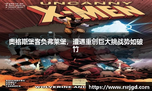 奥格斯堡客负弗莱堡，遭遇重创巨大挑战势如破竹