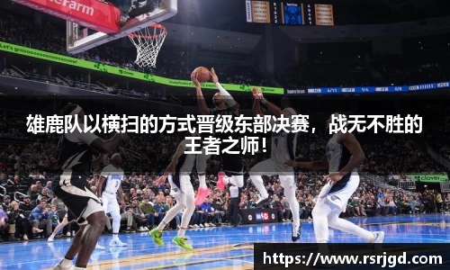 雄鹿队以横扫的方式晋级东部决赛，战无不胜的王者之师！