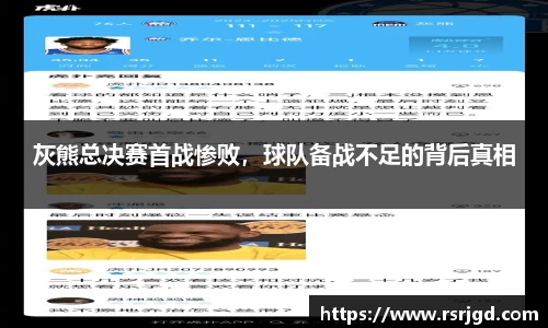 灰熊总决赛首战惨败，球队备战不足的背后真相