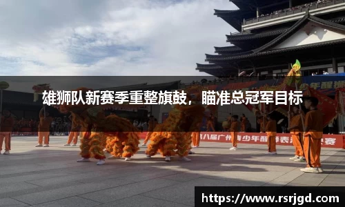 雄狮队新赛季重整旗鼓，瞄准总冠军目标