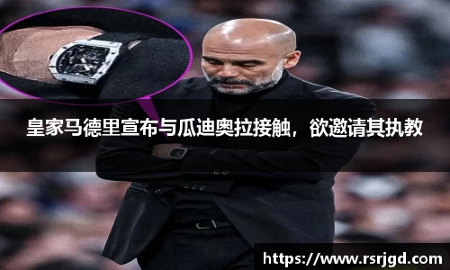 皇家马德里宣布与瓜迪奥拉接触，欲邀请其执教