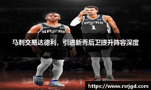 马刺交易达德利，引进新秀后卫提升阵容深度