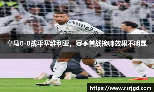 皇马0-0战平塞维利亚，赛季首战换帅效果不明显