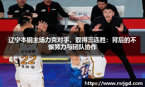 辽宁本钢主场力克对手，取得三连胜：背后的不懈努力与团队协作