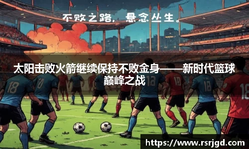 太阳击败火箭继续保持不败金身——新时代篮球巅峰之战