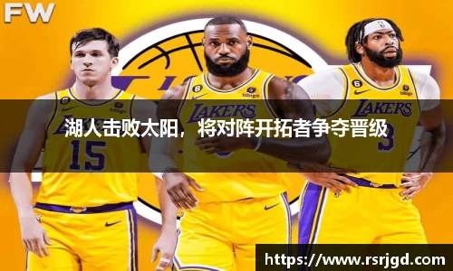 湖人击败太阳，将对阵开拓者争夺晋级