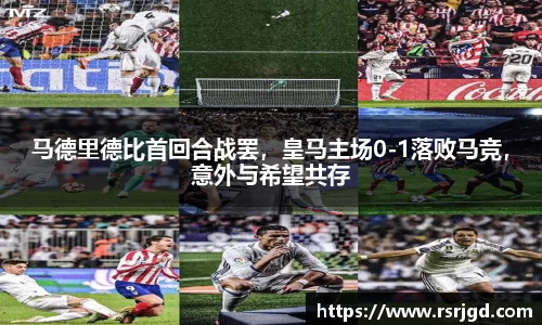 马德里德比首回合战罢，皇马主场0-1落败马竞，意外与希望共存
