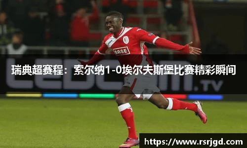 瑞典超赛程：索尔纳1-0埃尔夫斯堡比赛精彩瞬间
