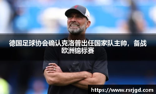 德国足球协会确认克洛普出任国家队主帅，备战欧洲锦标赛