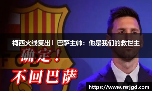 梅西火线复出！巴萨主帅：他是我们的救世主