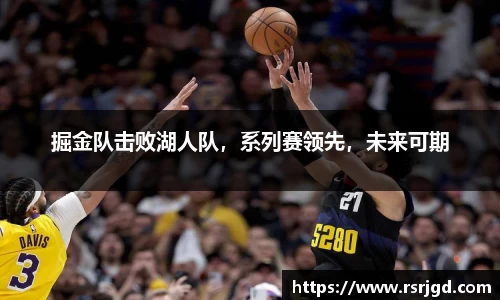 掘金队击败湖人队，系列赛领先，未来可期