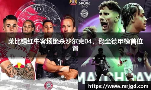 莱比锡红牛客场绝杀沙尔克04，稳坐德甲榜首位置