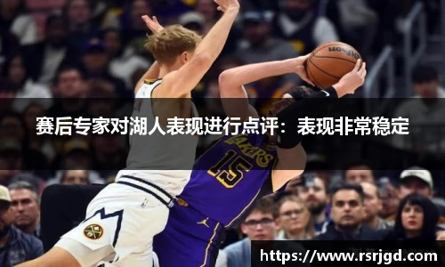 赛后专家对湖人表现进行点评：表现非常稳定