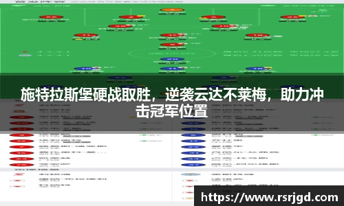 施特拉斯堡硬战取胜，逆袭云达不莱梅，助力冲击冠军位置