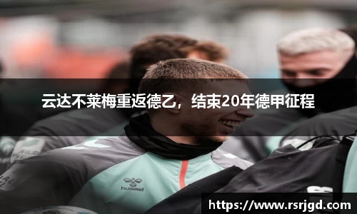 云达不莱梅重返德乙，结束20年德甲征程