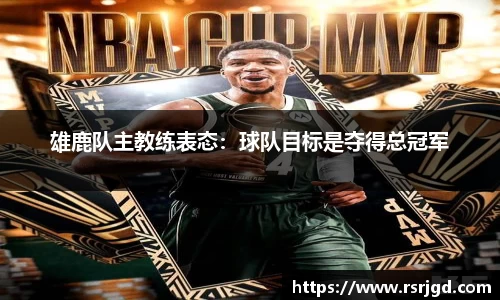 雄鹿队主教练表态：球队目标是夺得总冠军