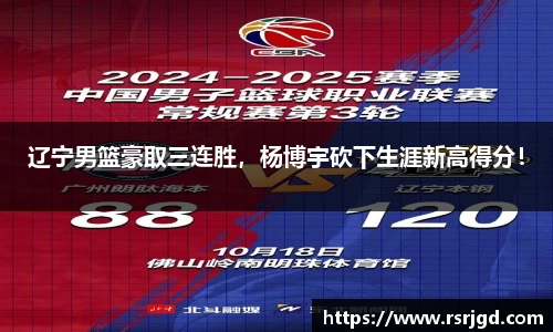 辽宁男篮豪取三连胜，杨博宇砍下生涯新高得分！