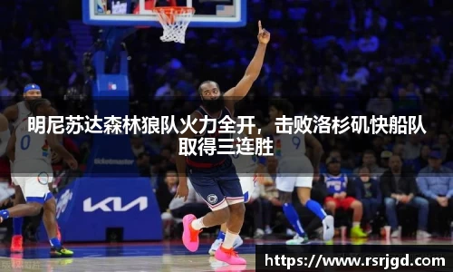 明尼苏达森林狼队火力全开，击败洛杉矶快船队取得三连胜