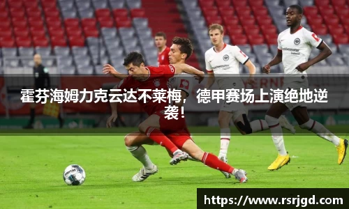 霍芬海姆力克云达不莱梅，德甲赛场上演绝地逆袭！