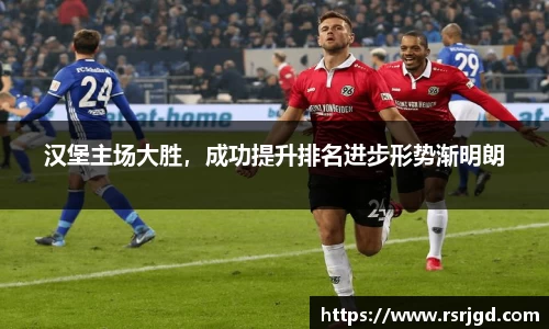 汉堡主场大胜，成功提升排名进步形势渐明朗