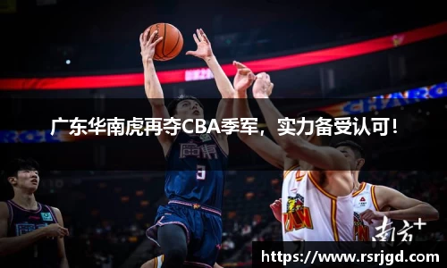 广东华南虎再夺CBA季军，实力备受认可！