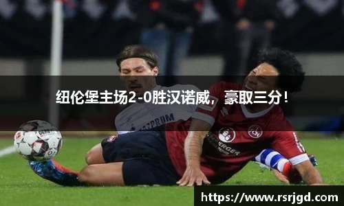 纽伦堡主场2-0胜汉诺威，豪取三分！