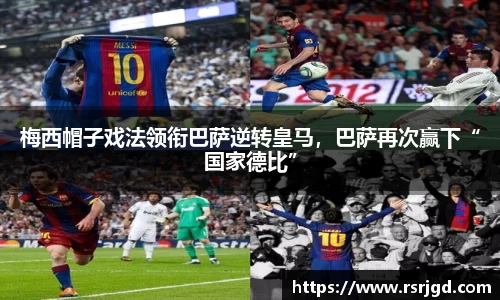 梅西帽子戏法领衔巴萨逆转皇马，巴萨再次赢下“国家德比”
