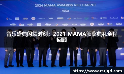 音乐盛典闪耀时刻：2021 MAMA颁奖典礼全程回顾