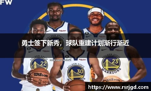勇士签下新秀，球队重建计划渐行渐近