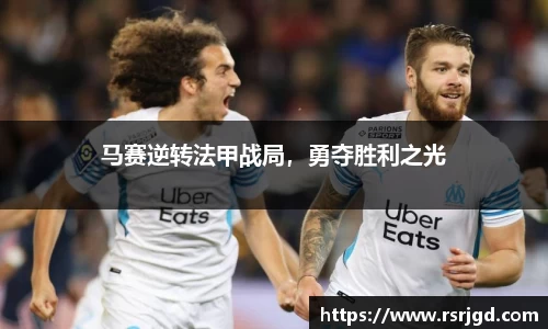 马赛逆转法甲战局，勇夺胜利之光