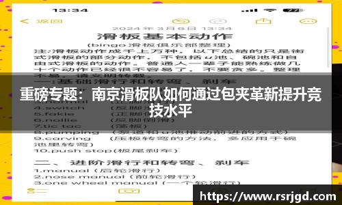 重磅专题：南京滑板队如何通过包夹革新提升竞技水平