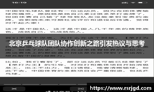 北京乒乓球队团队协作创新之路引发热议与思考