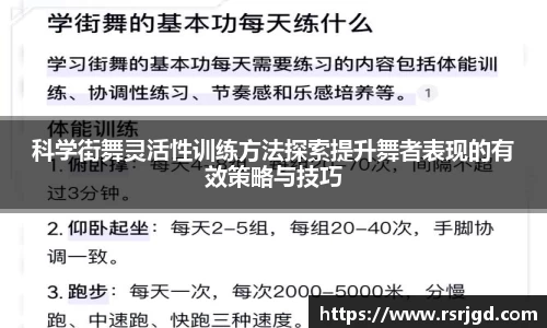 科学街舞灵活性训练方法探索提升舞者表现的有效策略与技巧