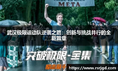 武汉极限运动队逆袭之路：创新与挑战并行的全新篇章