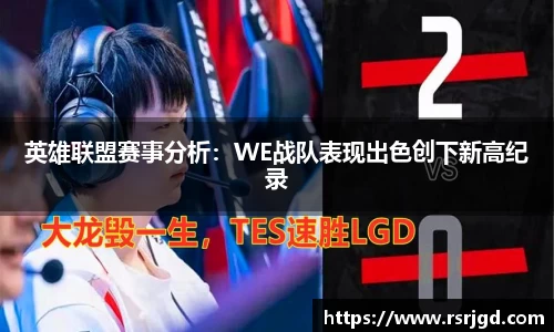 英雄联盟赛事分析：WE战队表现出色创下新高纪录