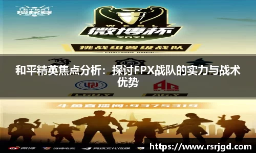 和平精英焦点分析：探讨FPX战队的实力与战术优势