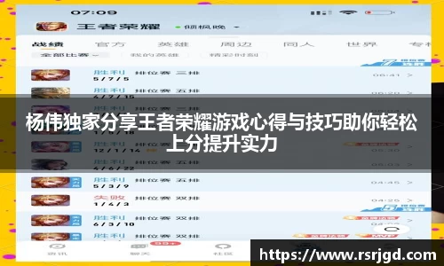 杨伟独家分享王者荣耀游戏心得与技巧助你轻松上分提升实力