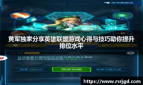 黄军独家分享英雄联盟游戏心得与技巧助你提升排位水平