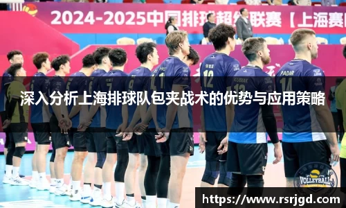 深入分析上海排球队包夹战术的优势与应用策略