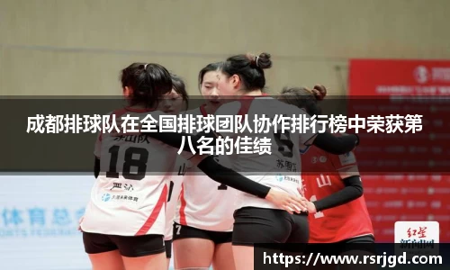 成都排球队在全国排球团队协作排行榜中荣获第八名的佳绩