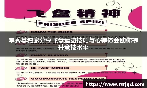 李秀英独家分享飞盘运动技巧与心得体会助你提升竞技水平