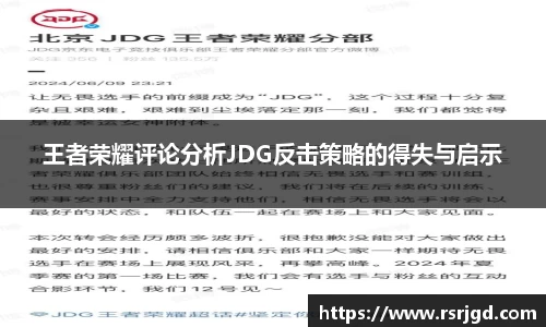 王者荣耀评论分析JDG反击策略的得失与启示