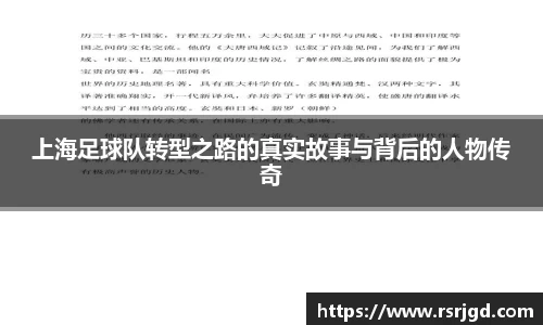 上海足球队转型之路的真实故事与背后的人物传奇