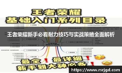 王者荣耀新手必看耐力技巧与实战策略全面解析