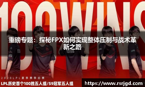 重磅专题：探秘FPX如何实现整体压制与战术革新之路