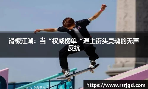 滑板江湖：当“权威榜单“遇上街头灵魂的无声反抗