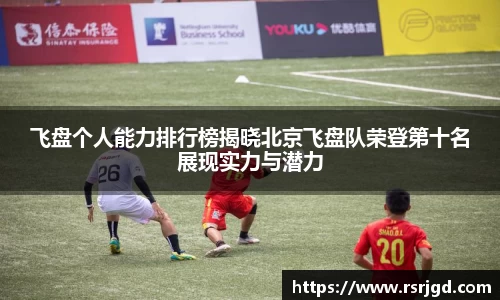 飞盘个人能力排行榜揭晓北京飞盘队荣登第十名展现实力与潜力