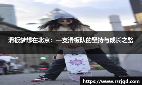 滑板梦想在北京：一支滑板队的坚持与成长之路