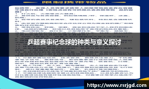 乒超赛事纪念球的种类与意义探讨