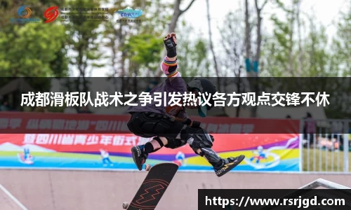 成都滑板队战术之争引发热议各方观点交锋不休